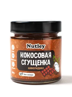 Кокосовая сгущенка без сахара, шоколадная Nutley Россия, 200г